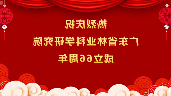 热烈庆祝<a href='http://kn8w.yueziqi.com'>体育博彩平台排名</a>成立66周年